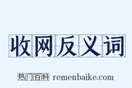 收网反义词是什么意思的图片